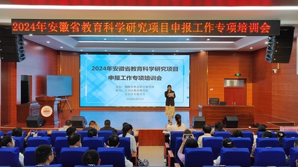 2024年安徽省教育科學研究項目申報工作專項培訓順利進行